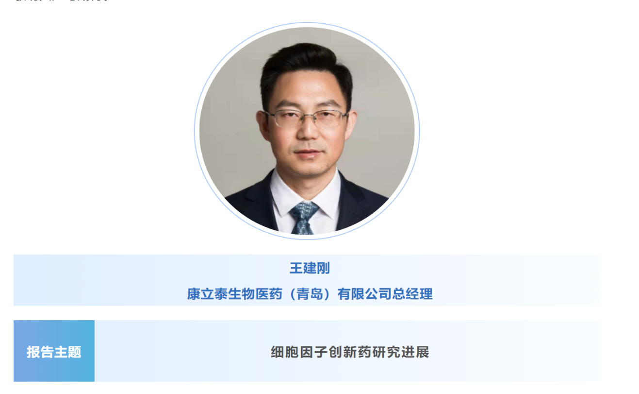预告：王建刚|康立泰生物医药（青岛）总经理将出席第八届CBIC细胞生物产业大会并分享报告《细胞因子创新药研究进展》